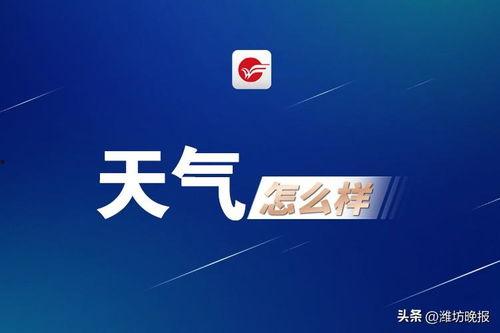 潍坊今日头条新闻爆料,突发！潍坊市区发生重大事件，详情即将揭晓  第3张